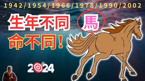 馬年出生年份|2024屬馬幾歲、2024屬馬運勢、屬馬幸運色、財位、禁忌